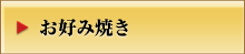 お好み焼き･一品料理