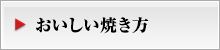 おいしい焼き方