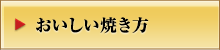 おいしい焼き方